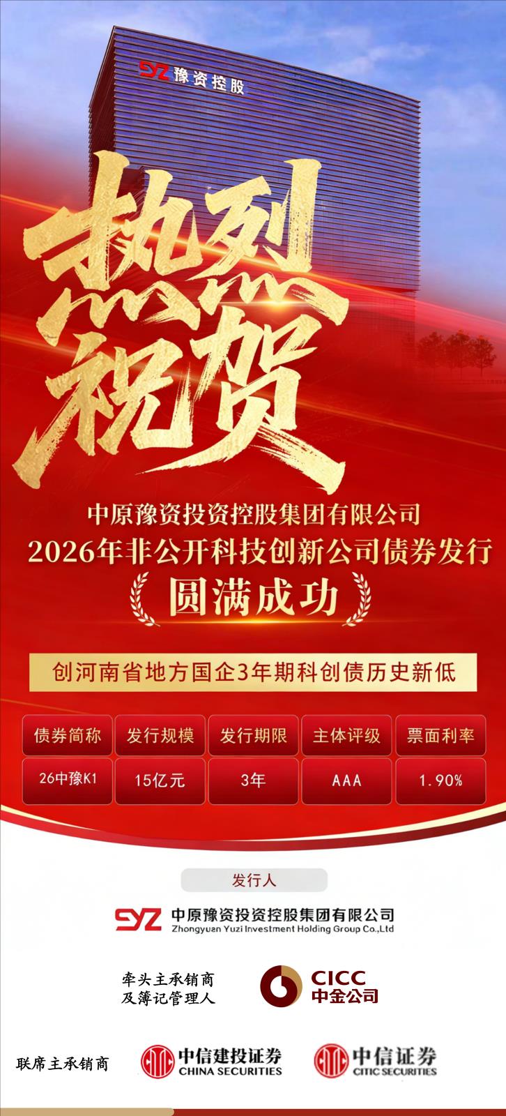 豫資控股集團(tuán)2026年度第一期非公開(kāi)科技創(chuàng)新公司債券發(fā)行圓滿(mǎn)成功